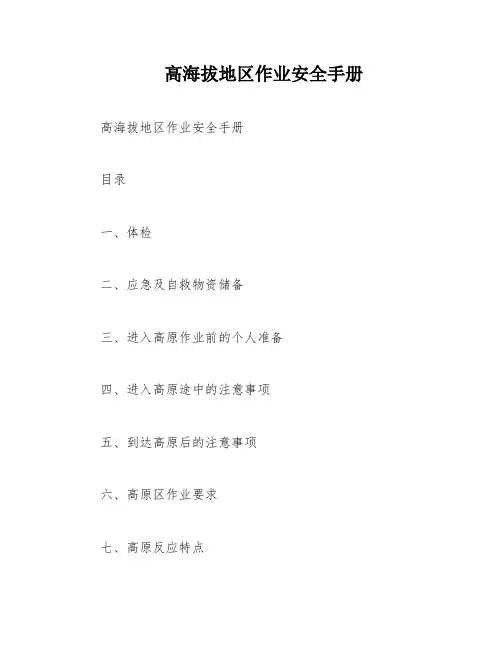 高海拔地区作业安全手册