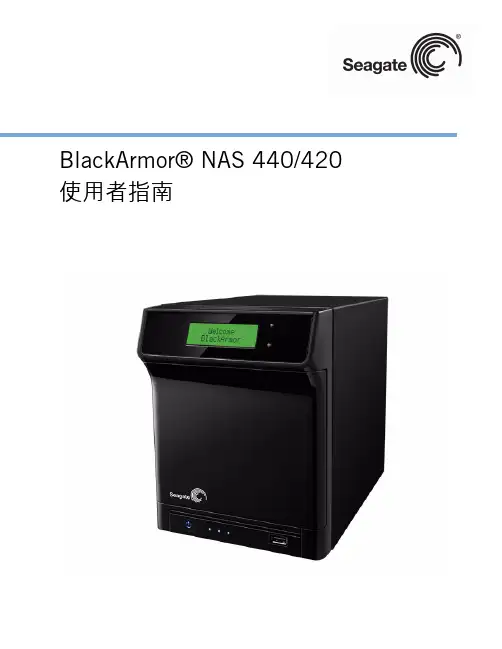 黑盾 nas 440 420 使用者指南说明书