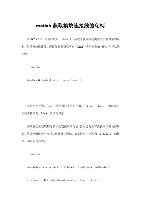 matlab获取模块连接线的句柄