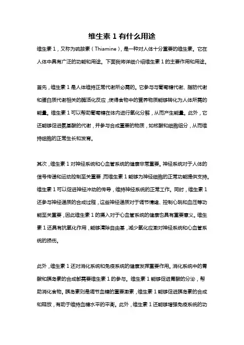 维生素1有什么用途