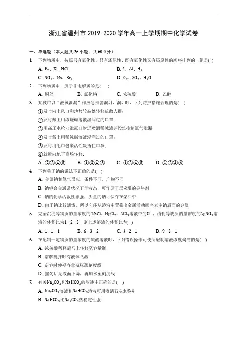 浙江省温州市2019-2020学年高一上学期期中化学试卷 (含答案解析)