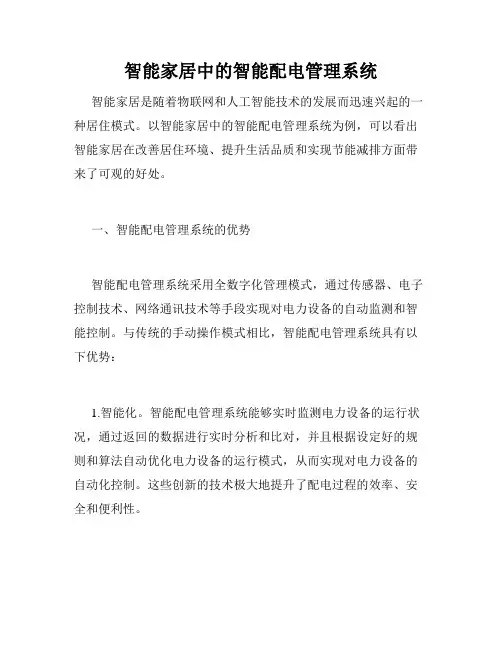 智能家居中的智能配电管理系统