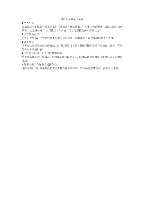 房产公司开早会流程