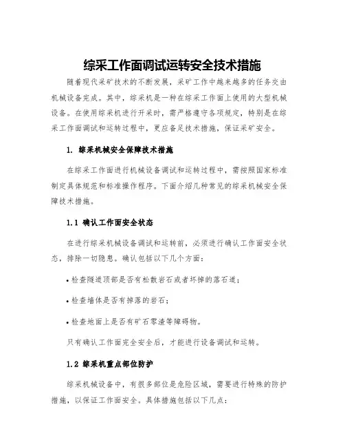 综采工作面调试运转安全技术措施