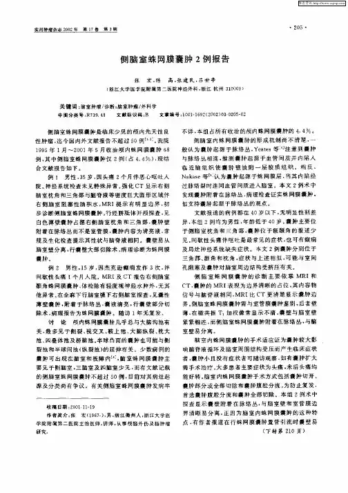 侧脑室蛛网膜囊肿2例报告