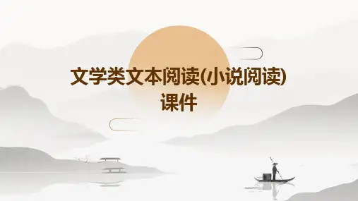 文学类文本阅读(小说阅读)课件