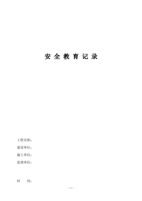 安全教育记录