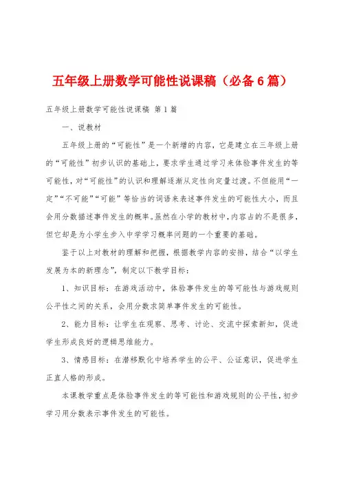 五年级上册数学可能性说课稿(必备6篇)