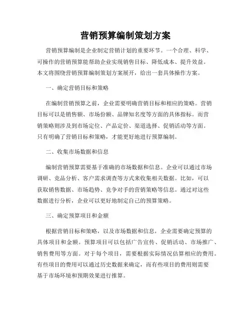 营销预算编制策划方案