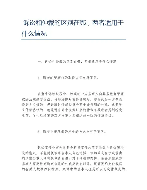 诉讼和仲裁的区别在哪,两者适用于什么情况