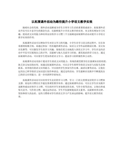 以拓展课外活动为路径提升小学语文教学实效