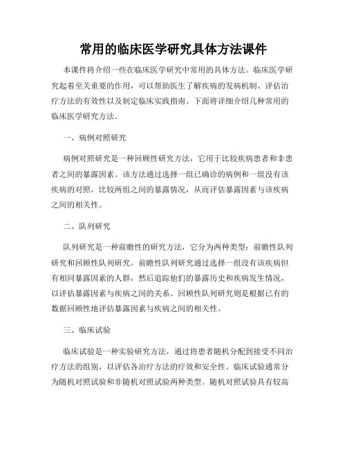 常用的临床医学研究具体方法课件