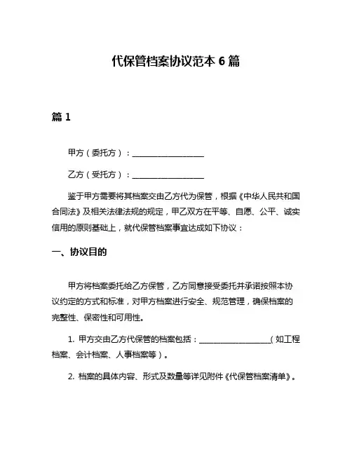代保管档案协议范本6篇