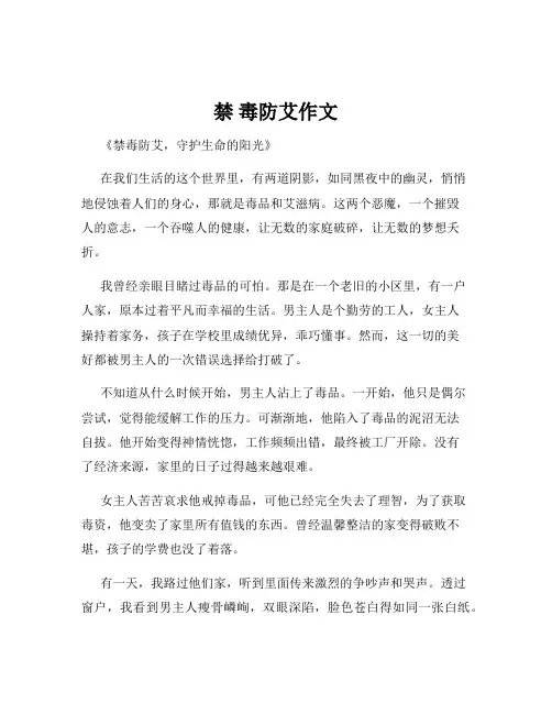 禁 毒防艾作文