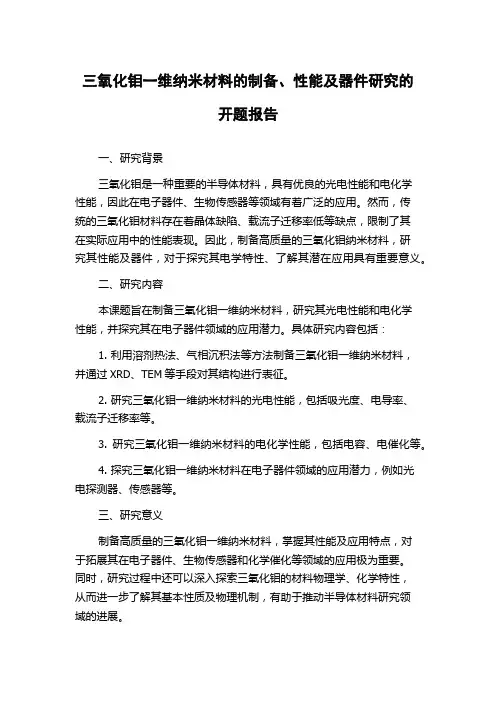 三氧化钼一维纳米材料的制备、性能及器件研究的开题报告