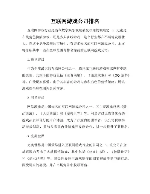 互联网游戏公司排名