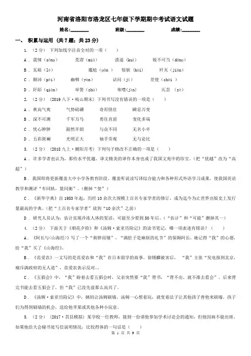 河南省洛阳市洛龙区七年级下学期期中考试语文试题