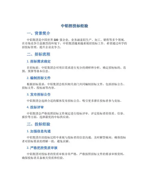 中铝招投标经验