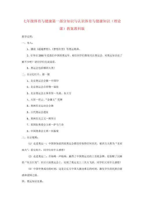 七年级体育与健康第一部分知识与认识体育与健康知识(理论课)教案教科版