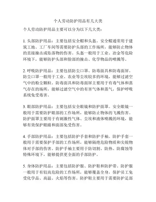 个人劳动防护用品有几大类