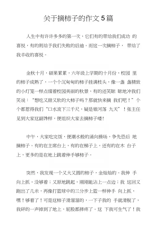 关于摘柿子的作文5篇