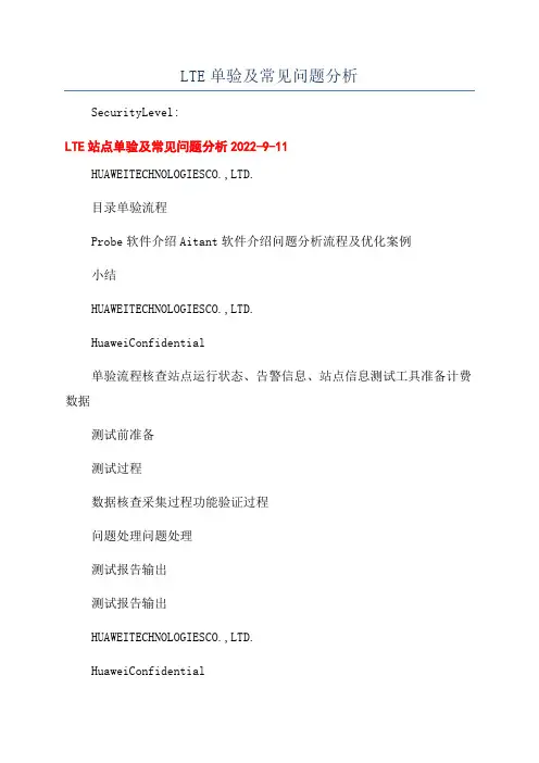 LTE单验及常见问题分析