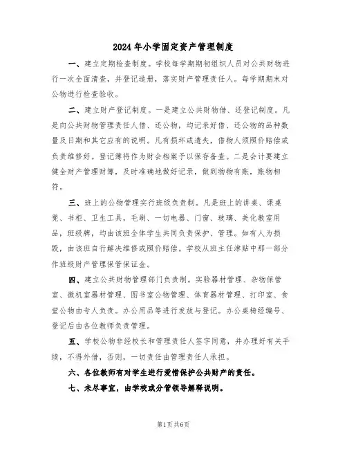 2024年小学固定资产管理制度(四篇)