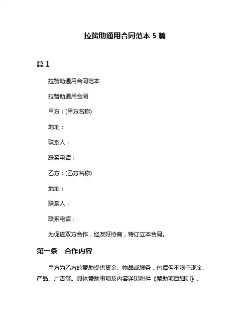 拉赞助通用合同范本5篇