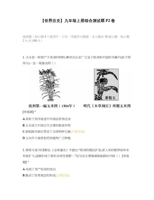 【世界历史】九年级上册综合测试题 P2卷