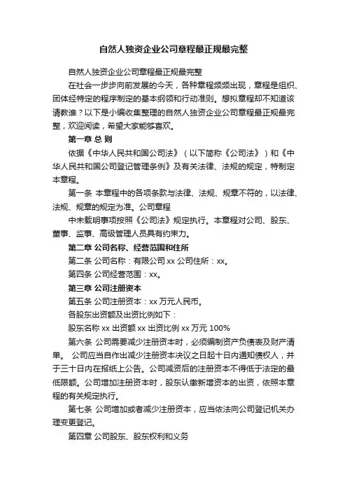 自然人独资企业公司章程最正规最完整
