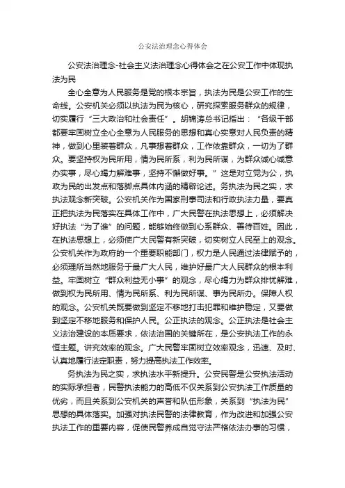公安法治理念心得体会_心得体会范文_