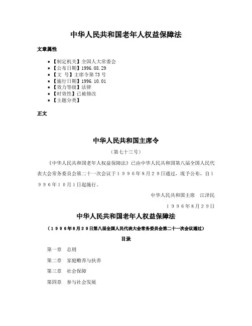 中华人民共和国老年人权益保障法