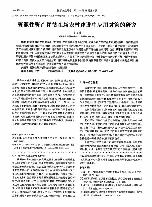 资源性资产评估在新农村建设中应用对策的研究