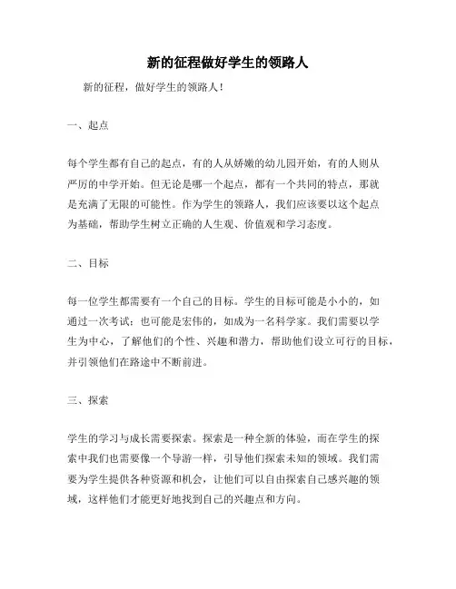 新的征程做好学生的领路人