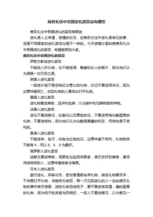 商务礼仪中各国送礼的禁忌有哪些