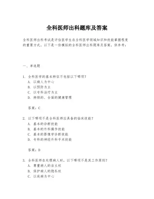 全科医师出科题库及答案