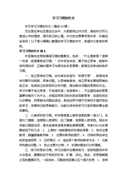 关于学习习惯的作文（精选24篇）