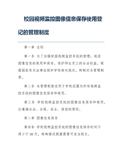 校园视频监控图像信息保存使用登记的管理制度