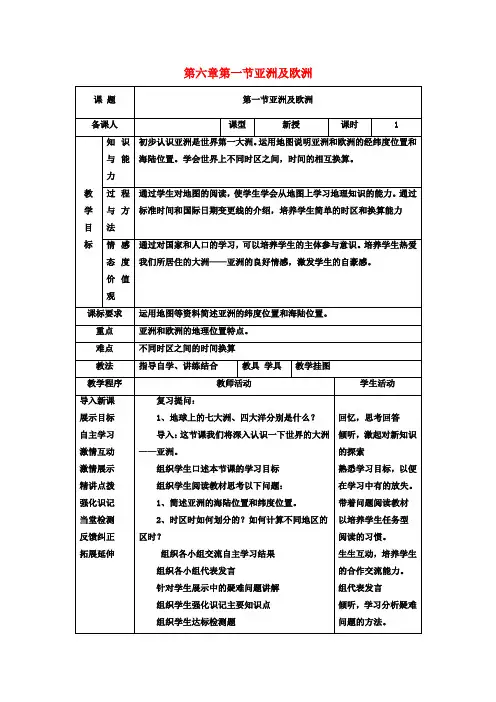七年级地理下册第六章第一节亚洲及欧洲(第1课时)教案(新版)湘教版