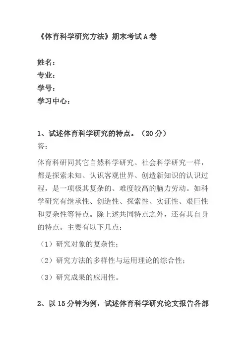 福建师范大学2020年8月课程考试《体育科学研究方法》作业考核试题
