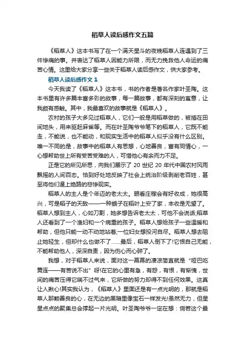 稻草人读后感作文五篇
