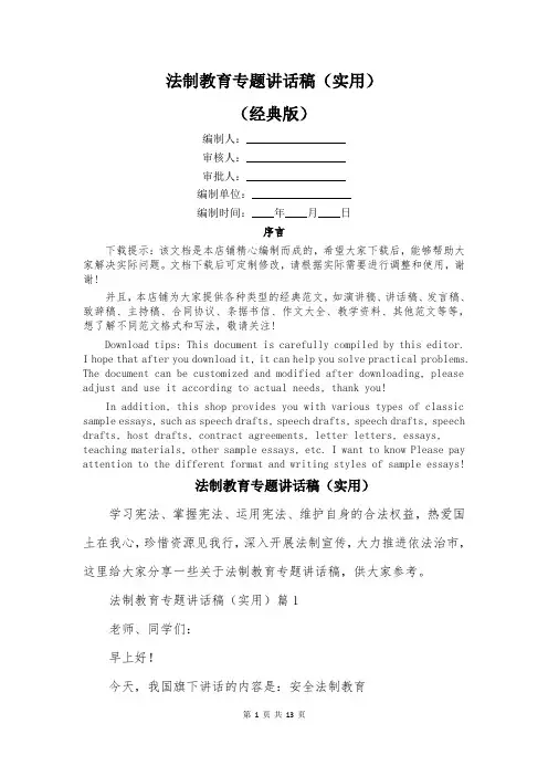 法制教育专题讲话稿(实用)