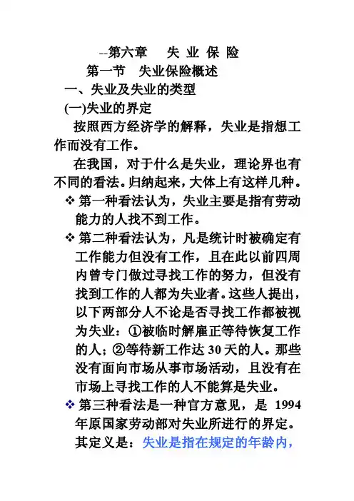 第一节失业保险概述一、失业及失业...