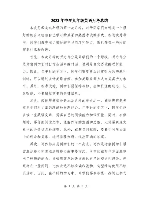 2023年中学九年级英语月考总结
