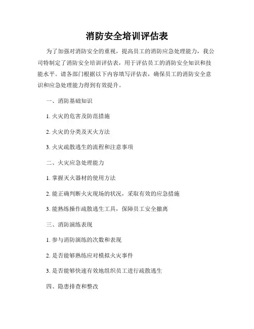 消防安全培训评估表