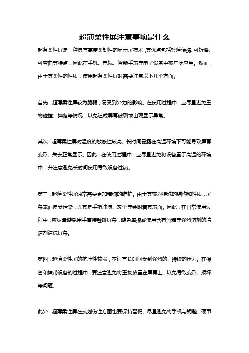 超薄柔性屏注意事项是什么