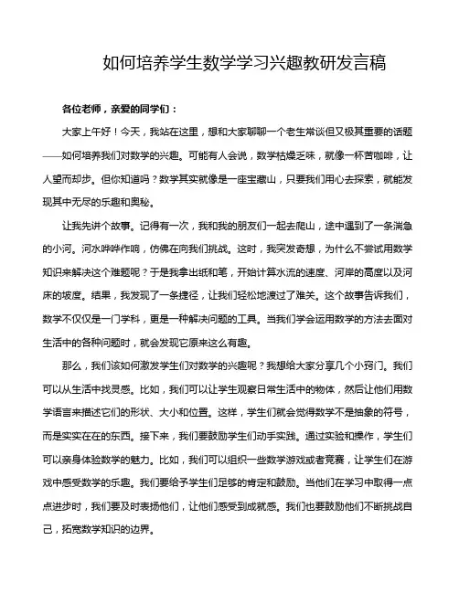 如何培养学生数学学习兴趣教研发言稿