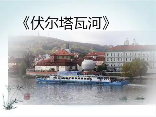 人教版 七年级上册音乐 第二单元 伏尔塔瓦河 说课课件(14张)