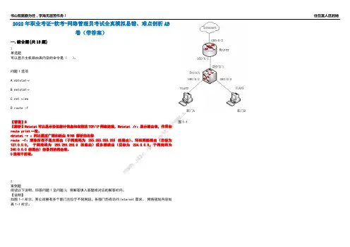 2022年职业考证-软考-网络管理员考试全真模拟易错、难点剖析AB卷(带答案)试题号：38