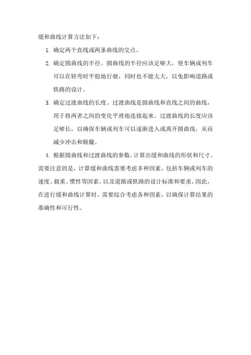 缓和曲线计算